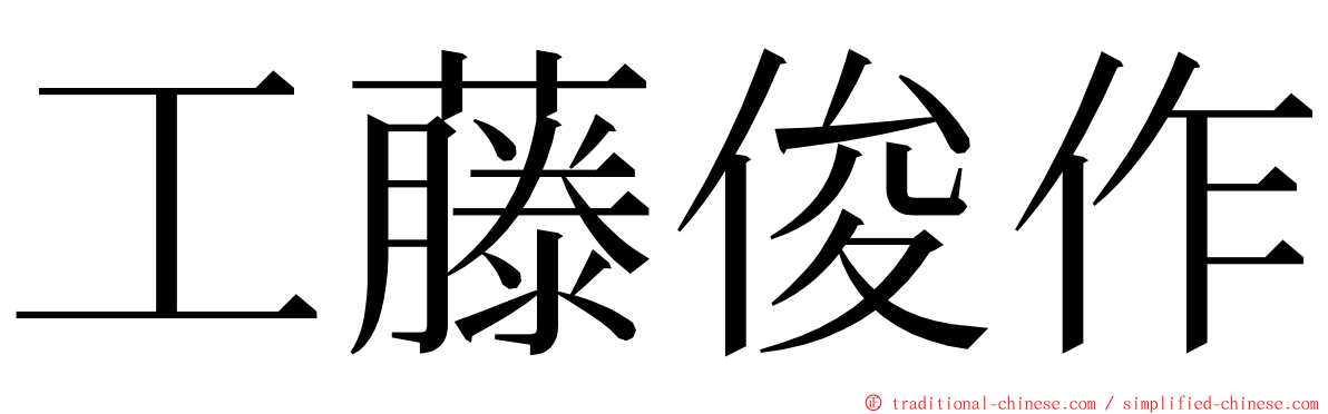 工藤俊作 ming font