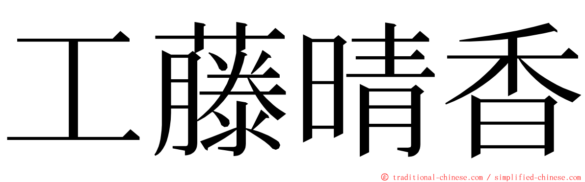 工藤晴香 ming font