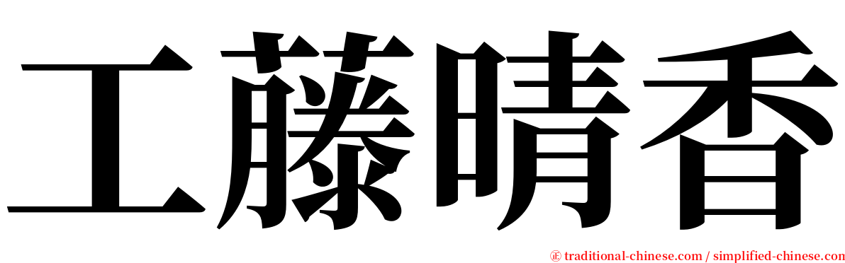工藤晴香 serif font
