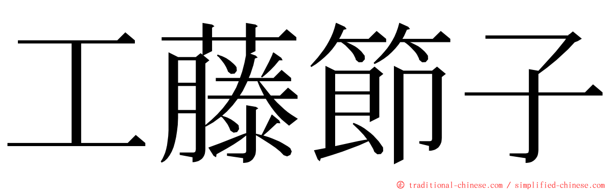 工藤節子 ming font