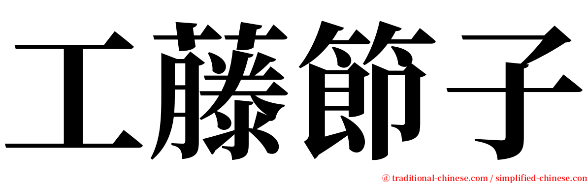 工藤節子 serif font