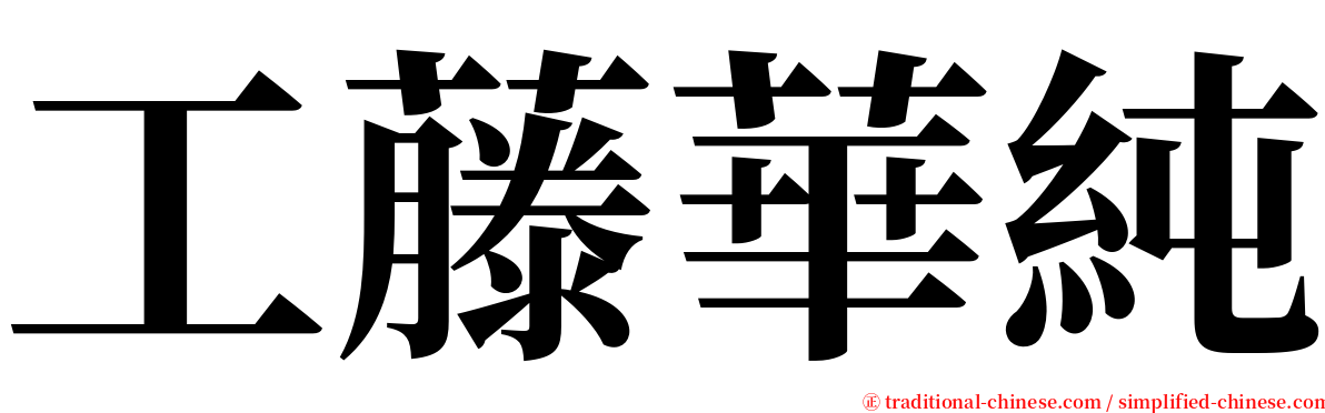 工藤華純 serif font