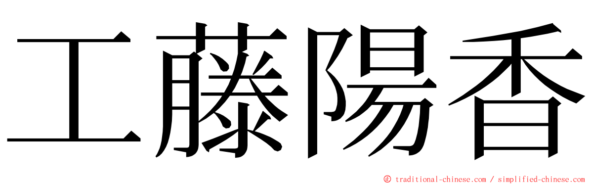 工藤陽香 ming font