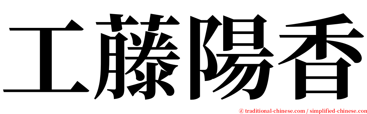 工藤陽香 serif font