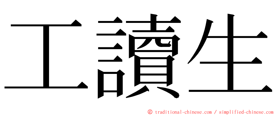 工讀生 ming font