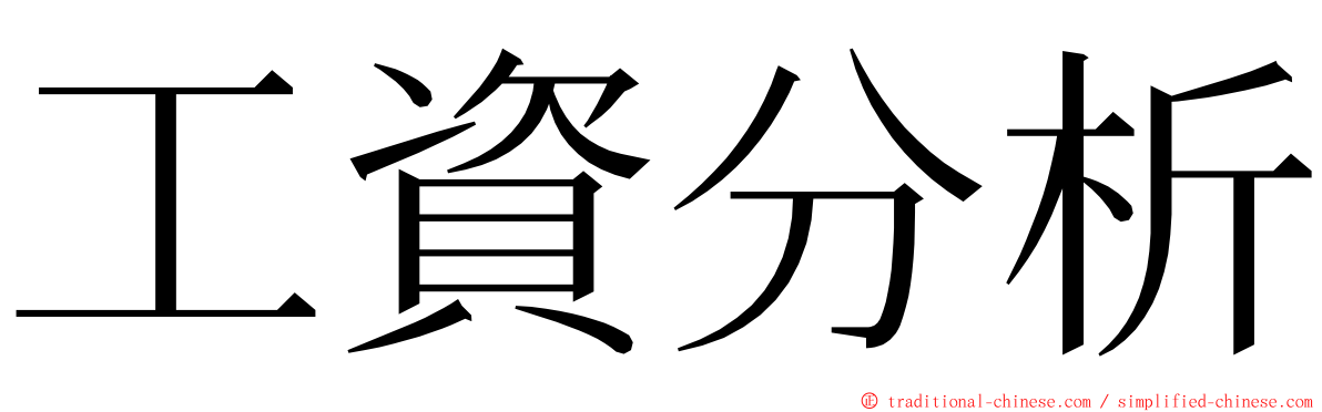 工資分析 ming font