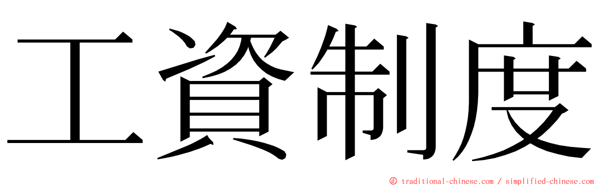 工資制度 ming font