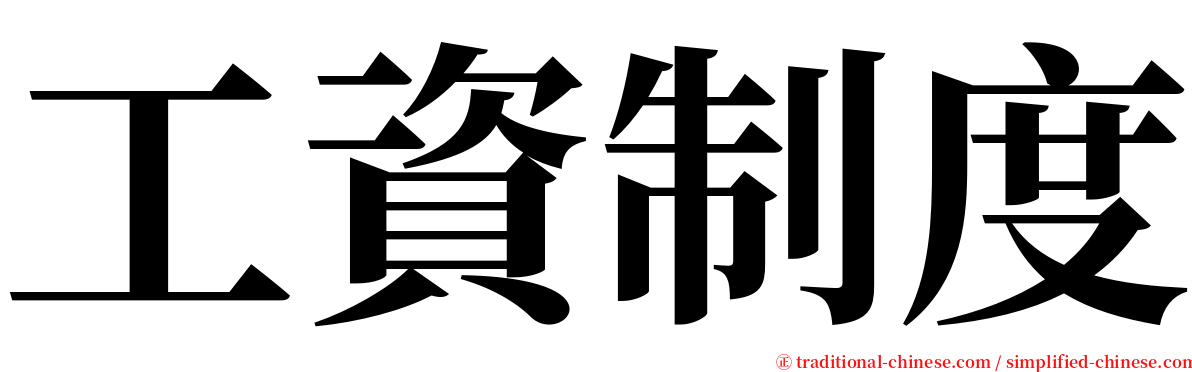 工資制度 serif font