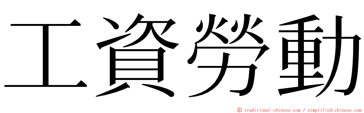 工資勞動 ming font