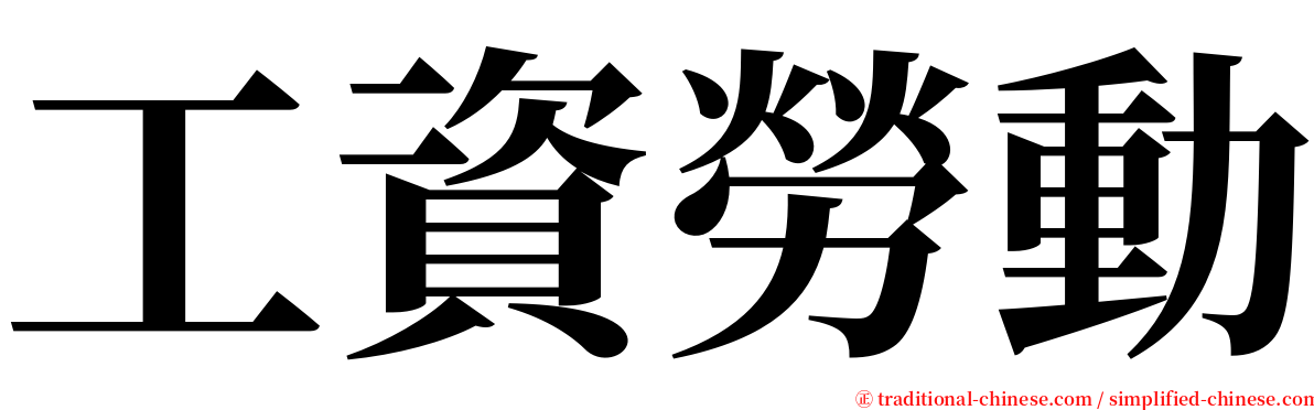 工資勞動 serif font