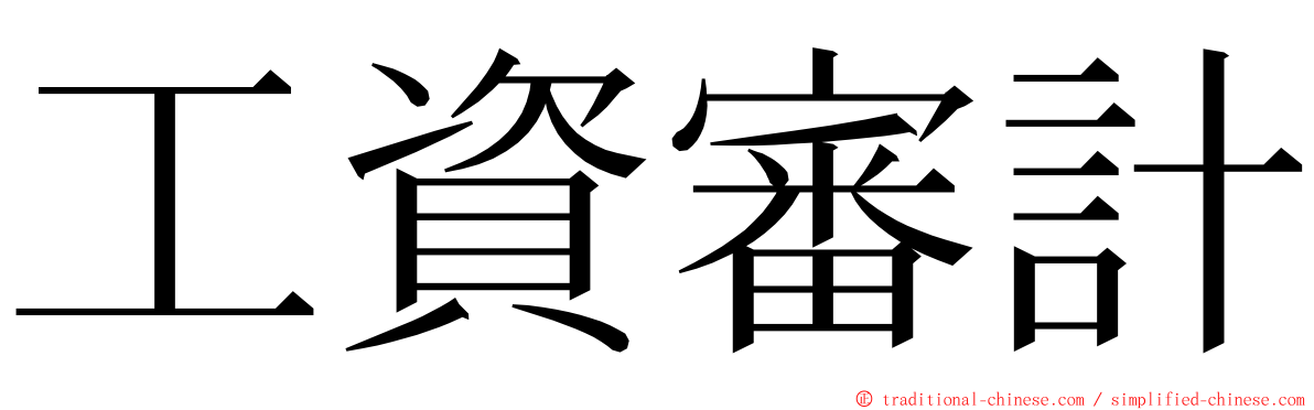 工資審計 ming font