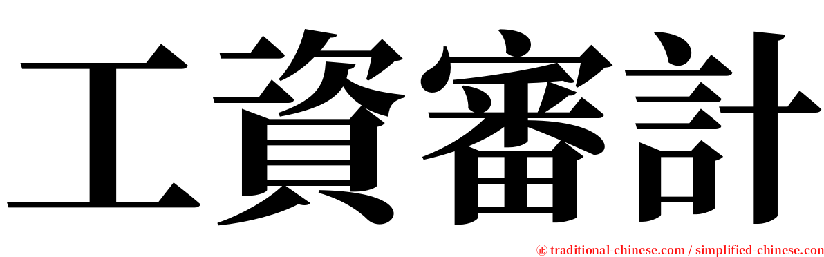 工資審計 serif font