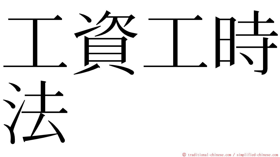 工資工時法 ming font