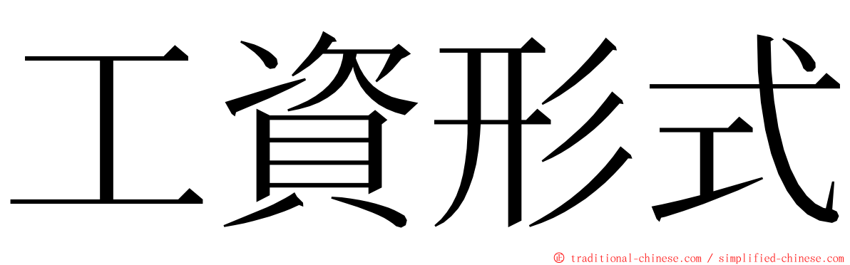 工資形式 ming font