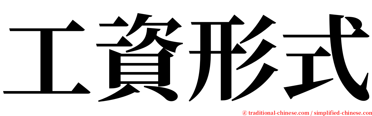 工資形式 serif font