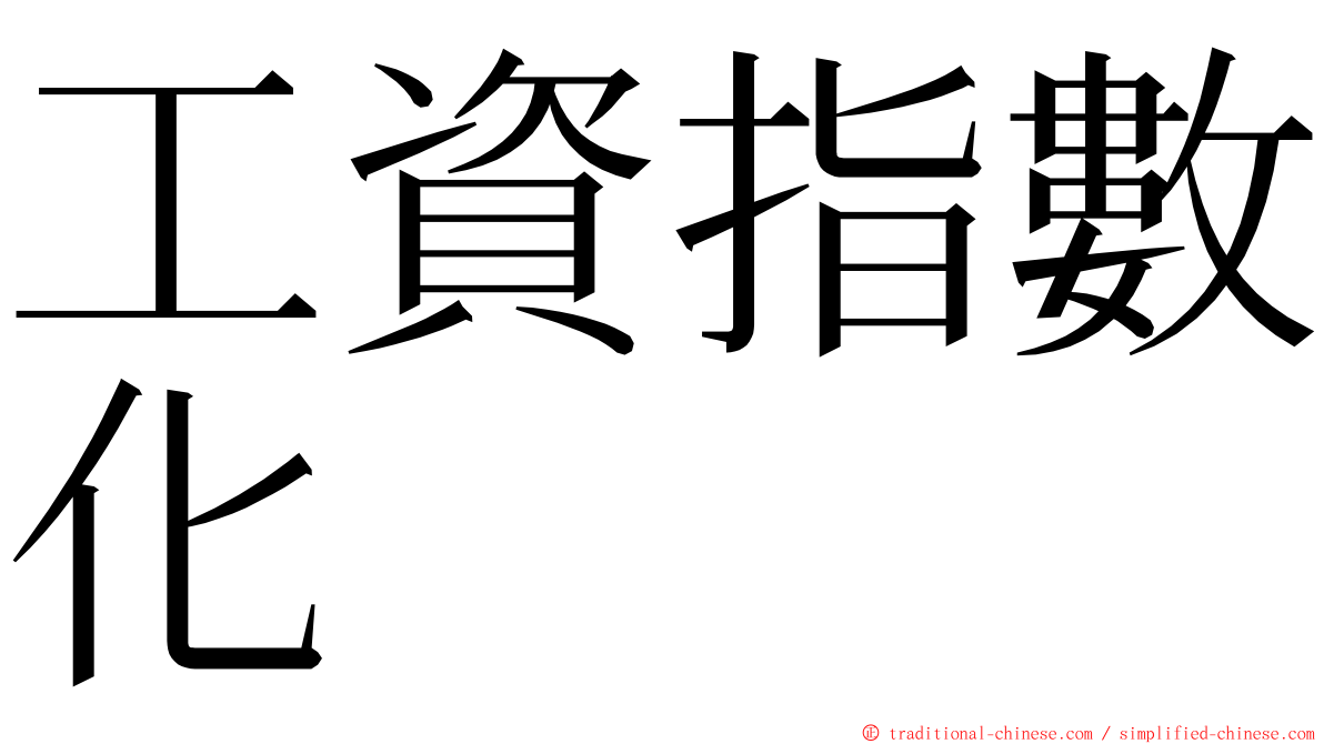 工資指數化 ming font