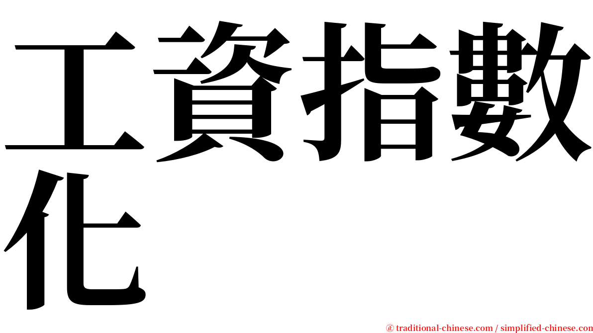 工資指數化 serif font