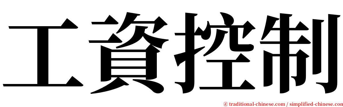 工資控制 serif font