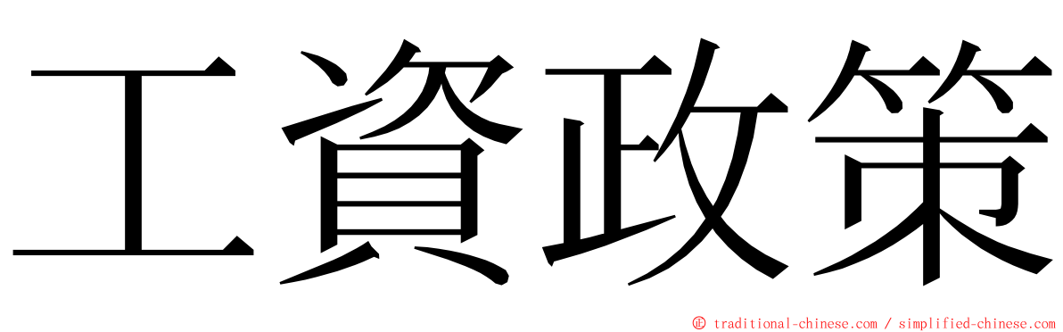 工資政策 ming font