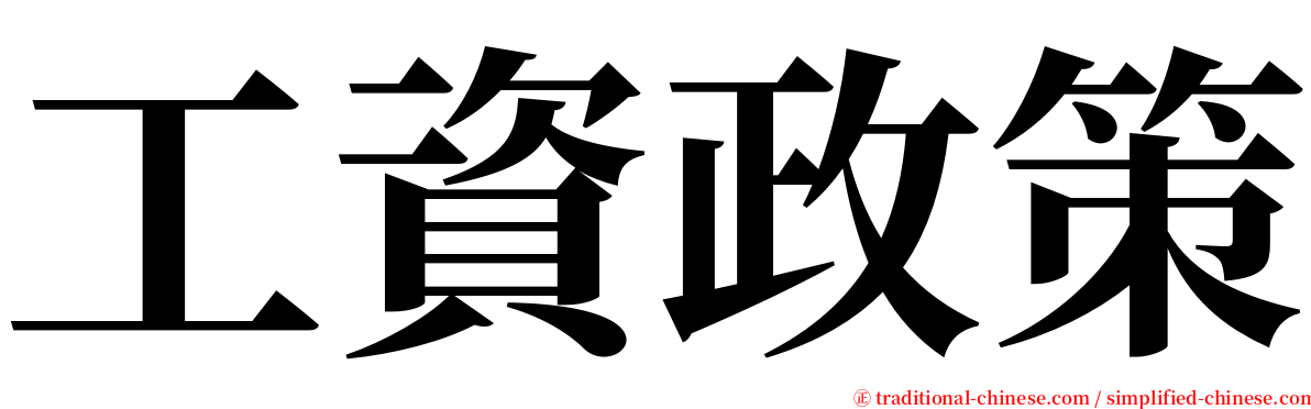 工資政策 serif font