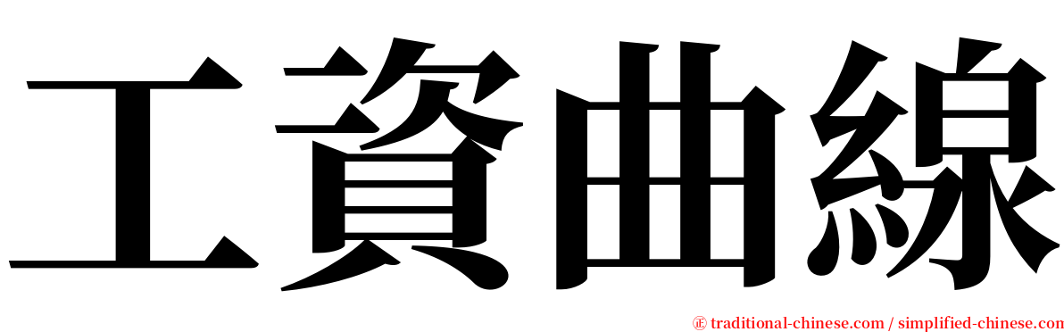 工資曲線 serif font