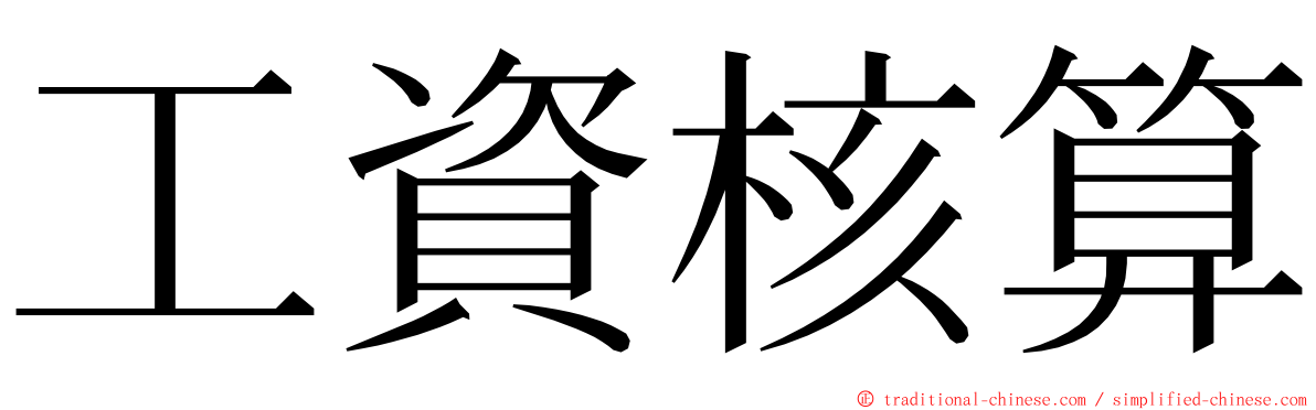 工資核算 ming font