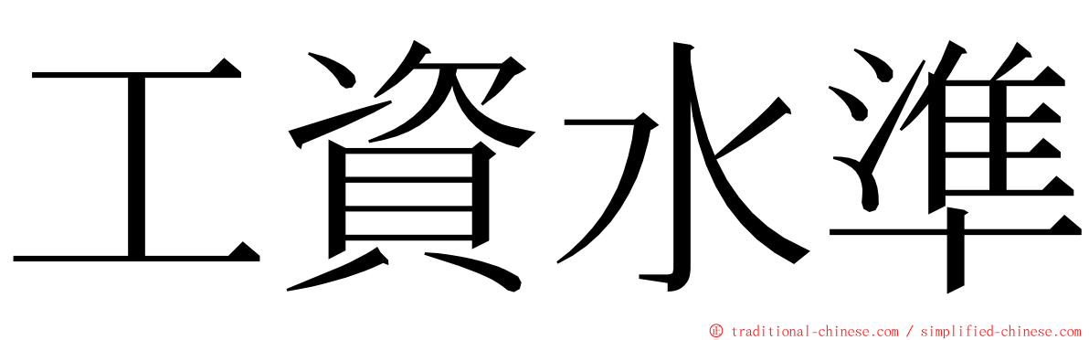 工資水準 ming font