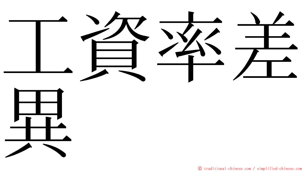 工資率差異 ming font