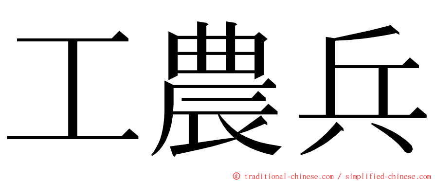 工農兵 ming font