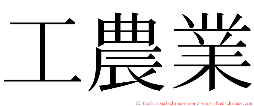 工農業 ming font