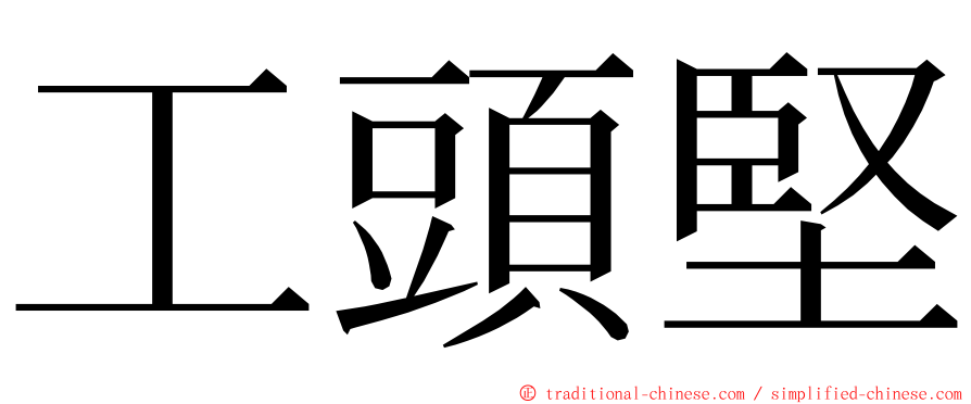 工頭堅 ming font