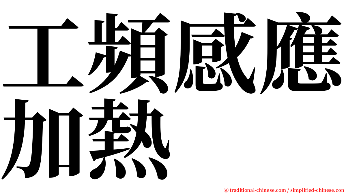 工頻感應加熱 serif font