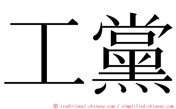 工黨 ming font