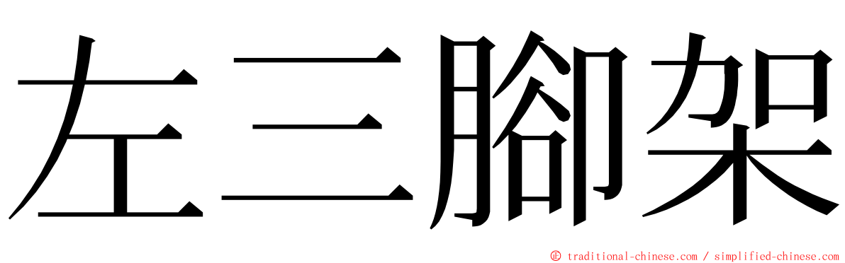 左三腳架 ming font