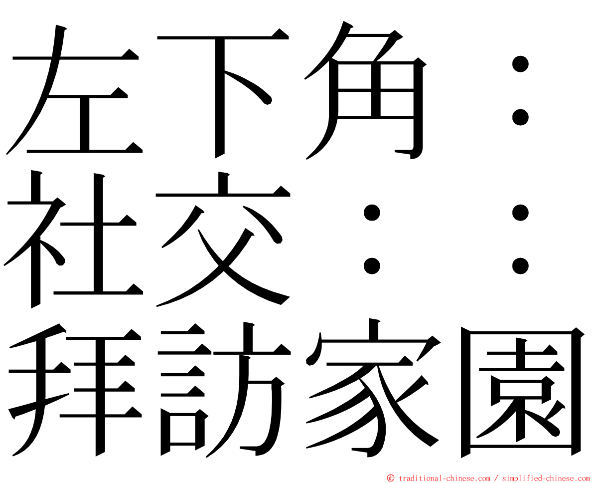 左下角：社交：：拜訪家園 ming font