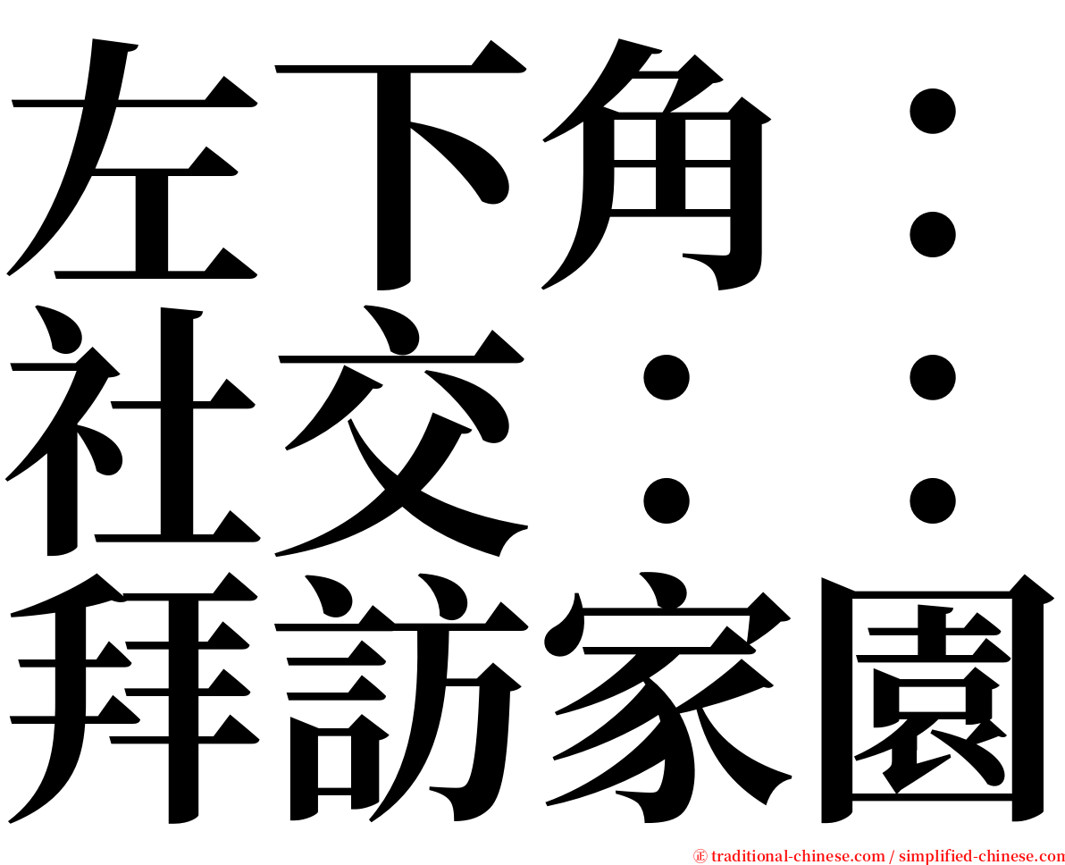 左下角：社交：：拜訪家園 serif font