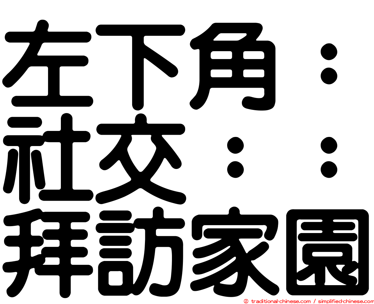 左下角：社交：：拜訪家園