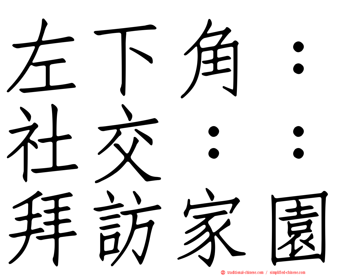 左下角：社交：：拜訪家園