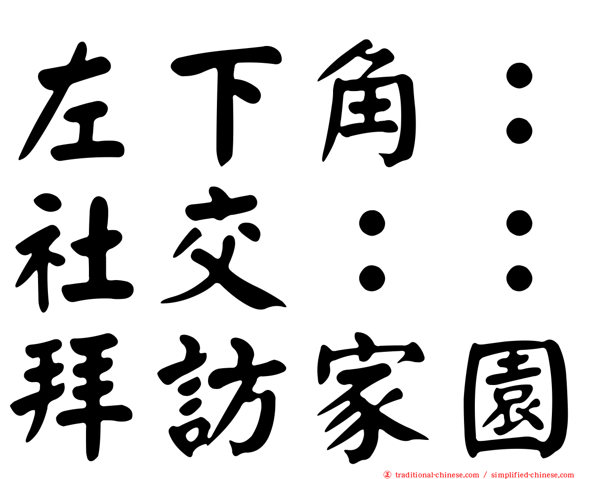 左下角：社交：：拜訪家園