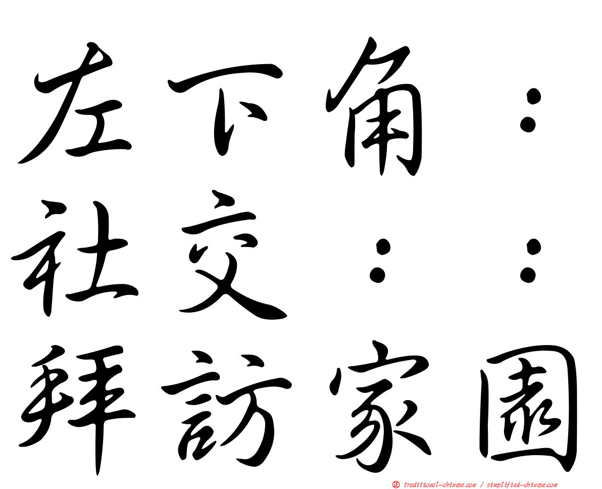左下角：社交：：拜訪家園