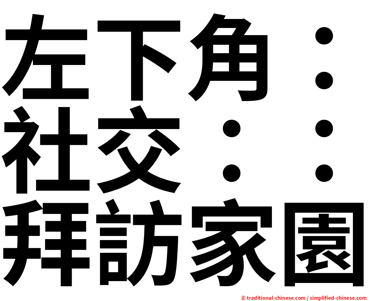 左下角：社交：：拜訪家園