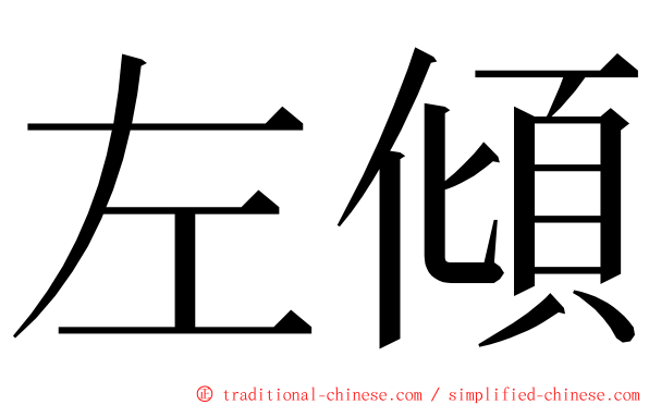 左傾 ming font