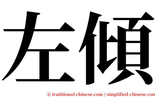 左傾 serif font