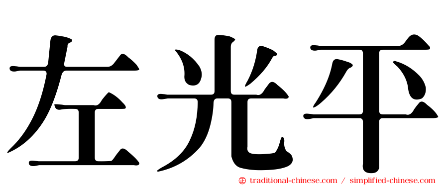 左光平