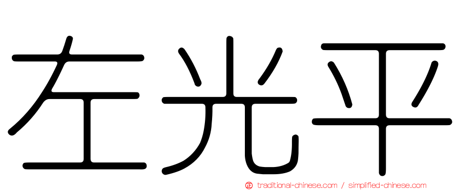 左光平