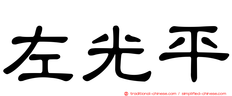 左光平