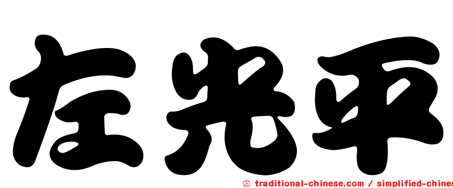 左光平