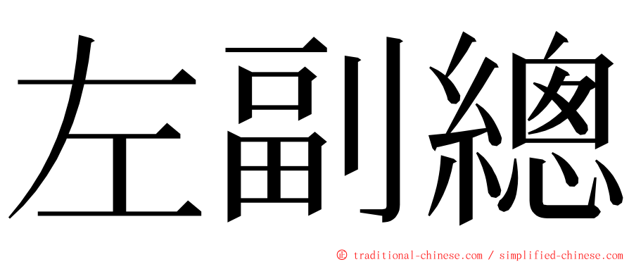 左副總 ming font