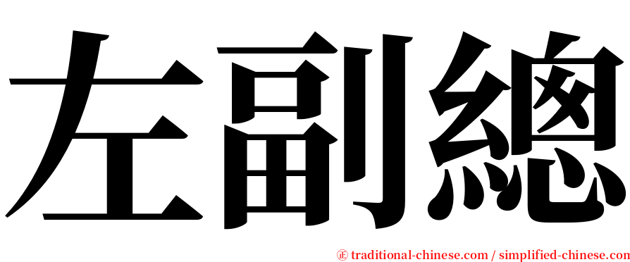 左副總 serif font