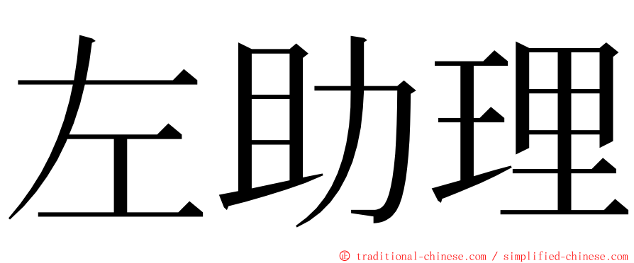 左助理 ming font